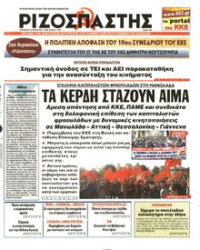 ΡΙΖΟΣΠΑΣΤΗΣ