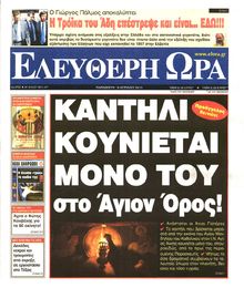 ΕΛΕΥΘΕΡΗ ΩΡΑ