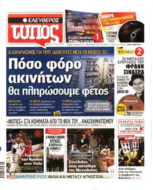 ΕΛΕΥΘΕΡΟΣ ΤΥΠΟΣ