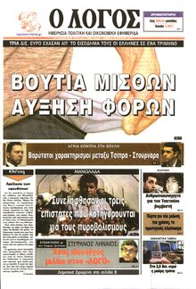 Ο ΛΟΓΟΣ