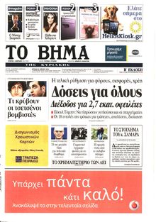 ΤΟ ΒΗΜΑ TΗΣ ΚΥΡΙΑΚΗΣ