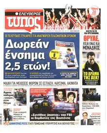 ΕΛΕΥΘΕΡΟΣ ΤΥΠΟΣ