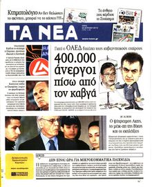ΤΑ ΝΕΑ