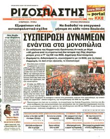 ΡΙΖΟΣΠΑΣΤΗΣ