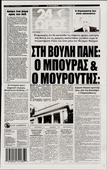 24 ΩΡΕΣ