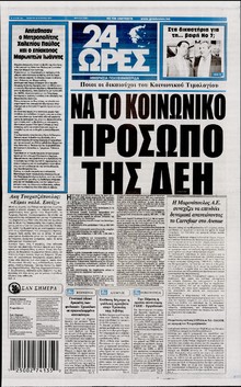24 ΩΡΕΣ