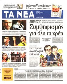 ΤΑ ΝΕΑ