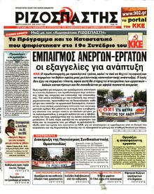 ΡΙΖΟΣΠΑΣΤΗΣ