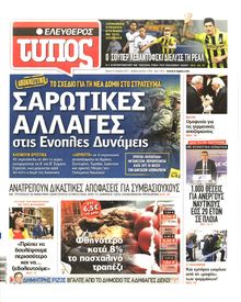 ΕΛΕΥΘΕΡΟΣ ΤΥΠΟΣ