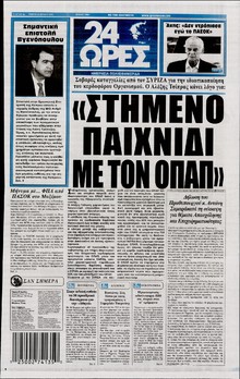 24 ΩΡΕΣ
