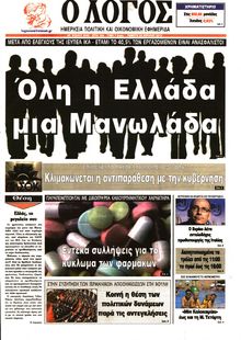Ο ΛΟΓΟΣ