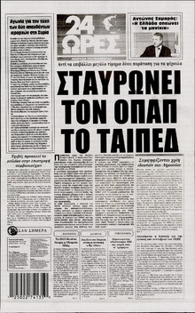 24 ΩΡΕΣ