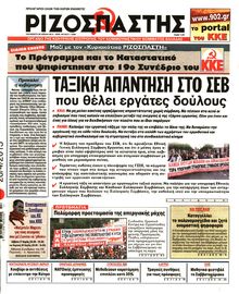 ΡΙΖΟΣΠΑΣΤΗΣ
