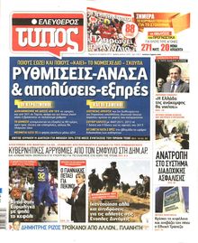 ΕΛΕΥΘΕΡΟΣ ΤΥΠΟΣ