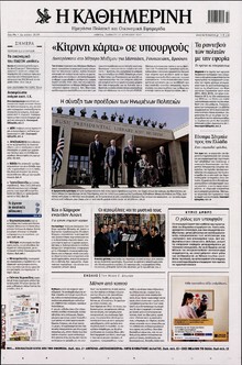 ΚΑΘΗΜΕΡΙΝΗ