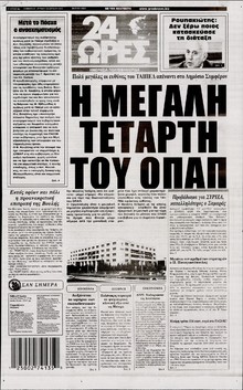 24 ΩΡΕΣ