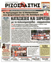 ΡΙΖΟΣΠΑΣΤΗΣ