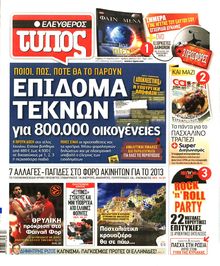 ΕΛΕΥΘΕΡΟΣ ΤΥΠΟΣ