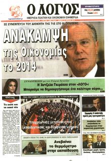 Ο ΛΟΓΟΣ
