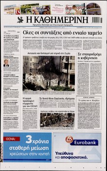 ΚΑΘΗΜΕΡΙΝΗ  ΚΥΡΙΑΚΗΣ