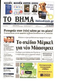 ΤΟ ΒΗΜΑ TΗΣ ΚΥΡΙΑΚΗΣ