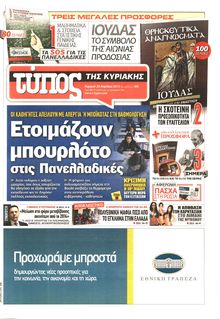 ΕΛΕΥΘΕΡΟΣ ΤΥΠΟΣ  ΚΥΡΙΑΚΗΣ