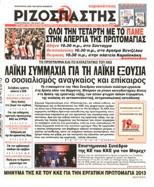 ΡΙΖΟΣΠΑΣΤΗΣ ΤΗΣ ΚΥΡΙΑΚΗΣ