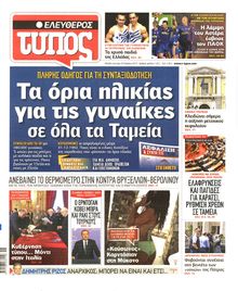 ΕΛΕΥΘΕΡΟΣ ΤΥΠΟΣ