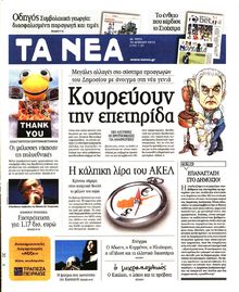 ΤΑ ΝΕΑ