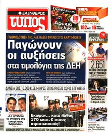 ΕΛΕΥΘΕΡΟΣ ΤΥΠΟΣ