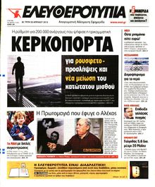 ΕΛΕΥΘΕΡΟΤΥΠΙΑ