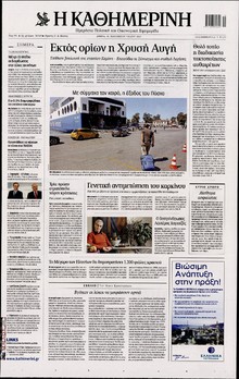 ΚΑΘΗΜΕΡΙΝΗ