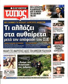 ΕΛΕΥΘΕΡΟΣ ΤΥΠΟΣ