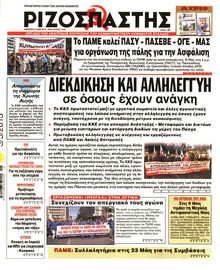 ΡΙΖΟΣΠΑΣΤΗΣ