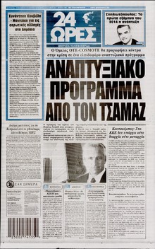 24 ΩΡΕΣ