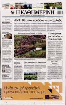 ΚΑΘΗΜΕΡΙΝΗ  ΚΥΡΙΑΚΗΣ