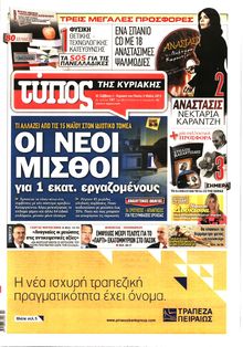 ΕΛΕΥΘΕΡΟΣ ΤΥΠΟΣ  ΚΥΡΙΑΚΗΣ