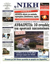 ΝΙΚΗ ΤΗΣ ΚΥΡΙΑΚΗΣ