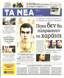 ΤΑ ΝΕΑ
