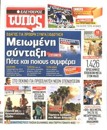 ΕΛΕΥΘΕΡΟΣ ΤΥΠΟΣ