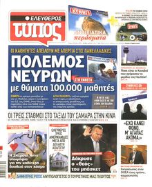 ΕΛΕΥΘΕΡΟΣ ΤΥΠΟΣ