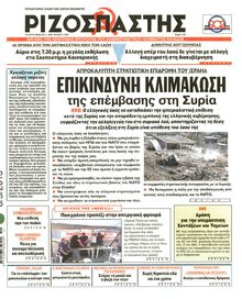 ΡΙΖΟΣΠΑΣΤΗΣ
