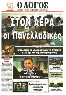 Ο ΛΟΓΟΣ