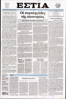 ΕΣΤΙΑ