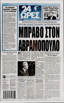 24 ΩΡΕΣ