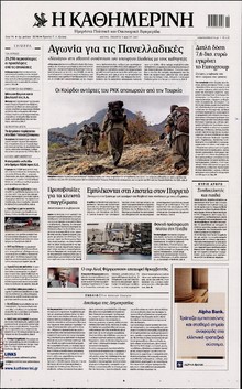 ΚΑΘΗΜΕΡΙΝΗ