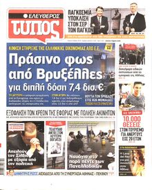 ΕΛΕΥΘΕΡΟΣ ΤΥΠΟΣ