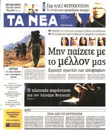 ΤΑ ΝΕΑ