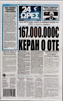 24 ΩΡΕΣ