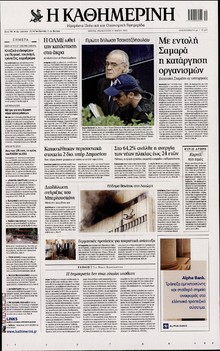 ΚΑΘΗΜΕΡΙΝΗ